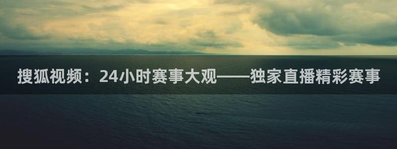 绿茵足球官网：搜狐视频：24小时赛事大观——独家直播精彩赛事