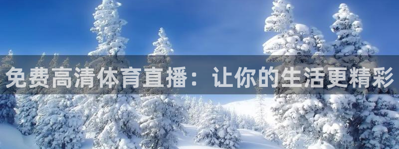 绿茵体育app下载：免费高清体育直播：让你的生活更精彩