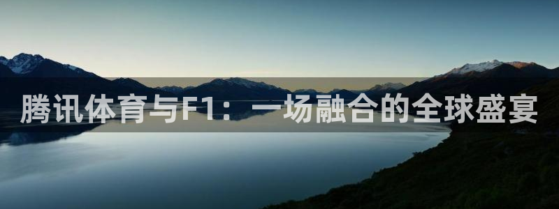足球绿茵直播：腾讯体育与F1：一场融合的全球盛宴