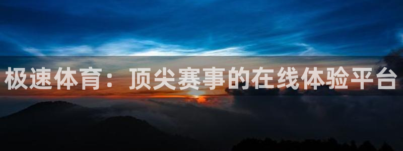 绿茵直播nba免费：极速体育：顶尖赛事的在线体验平台