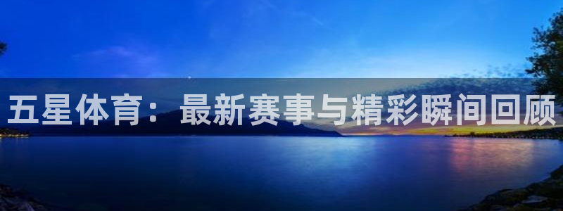 nba绿茵免费直播：五星体育：最新赛事与精彩瞬间回顾