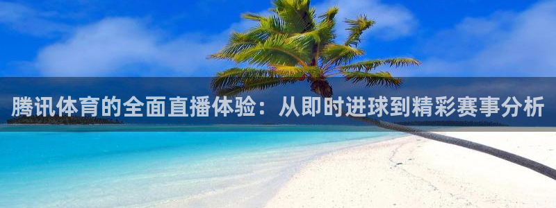 绿茵直播球赛在线观看：腾讯体育的全面直播体验：从即时进球到精彩赛事分析