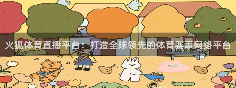 绿茵足球直播免费观看直播：火狐体育直播平台：打造全球领先的体育赛事网络平台