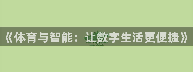 nba直播绿茵：《体育与智能：让数字生活更便捷》