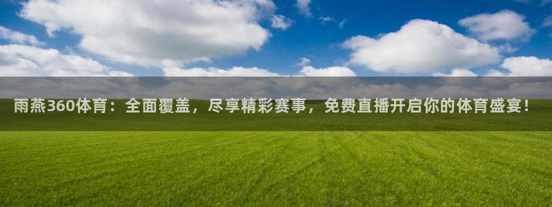 绿茵直播体育nba2026礼金入口.手指点开.top：雨燕360体育：全面覆盖，尽享精彩赛事，免费直播开启你的体育盛宴！